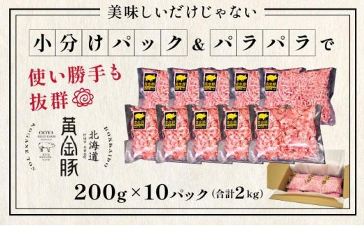 ＜1月発送＞＜黄金豚＞ブランドポーク 北海道 豚ひき肉 あら挽き 200g 10パック 計2kg | 伊達産 黄金豚 三元豚 ミンチ 挽肉 お肉 小分け ハンバーグ 餃子 カレー 大矢 オオヤミート 