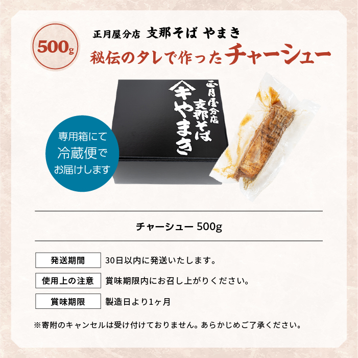 正月屋分店「支那そばやまき」秘伝のタレで作ったチャーシュー 500g 正月屋 チャーシュー 肉 豚肉 焼豚 グルメ ラーメン ラーメン店 セット 中華そば お取り寄せ ご当地 おすすめ お中元 お歳暮