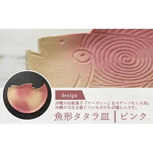 魚形タタラ皿(ピンク) 