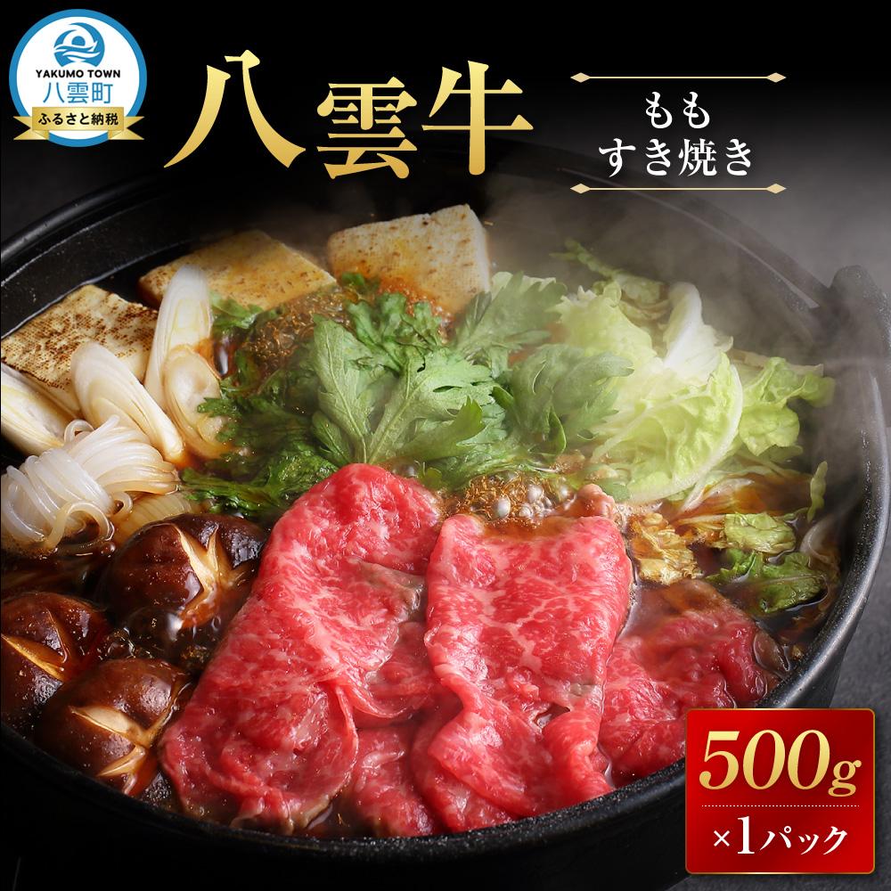【ふるさと納税】【北海道情報雑誌で紹介！】八雲牛 もも すき焼き 500g