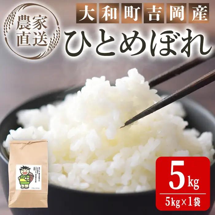 【令和8年産 新米】＜先行予約受付中！R8年9月下旬から順次発送予定＞ お米農家直送！ひとめぼれ 5kg (5kg×1袋) お米 おこめ 米 コメ 白米 ご飯 ごはん おにぎり 宮城米 新米 お弁当 【お米農家ろくすみファーム】ta523