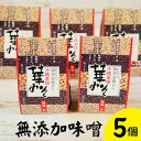 【ふるさと納税】「食育研究家・知念美智子」の沖縄薬膳華みそ【無添加味噌5個】