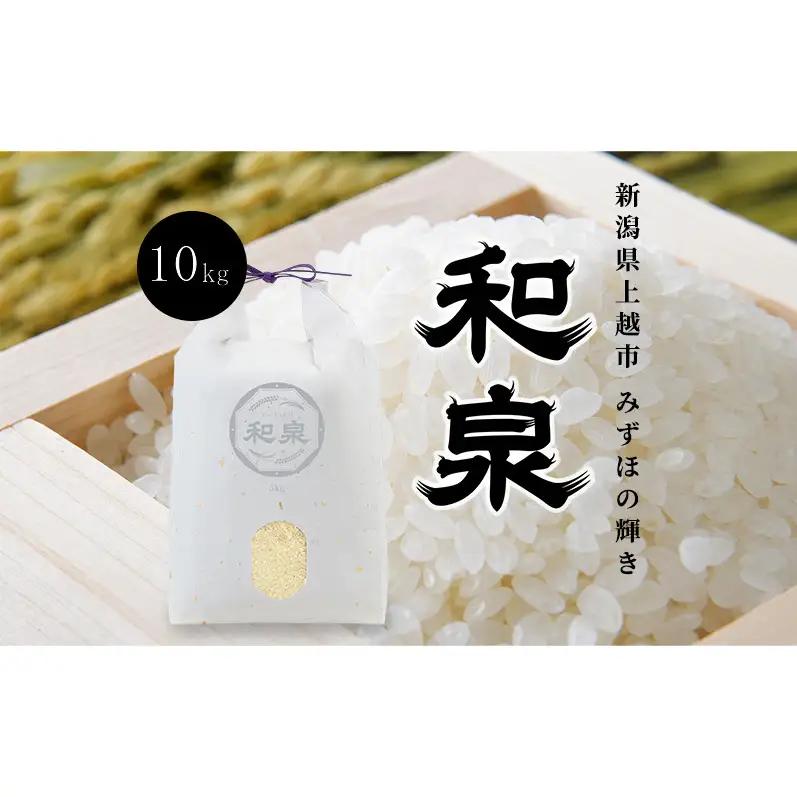 先行予約 新米 令和8年 新潟県 上越産 みずほの輝き 10kg （5kg×2袋） 和泉 ワイズファーム 上越市 精米 米 ギフト 喜ばれる