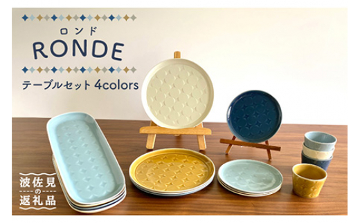 
                  【波佐見焼】RONDE -ロンド- テーブルセット 長皿 スープカップ  食器 皿 【和山】 [WB119]
                