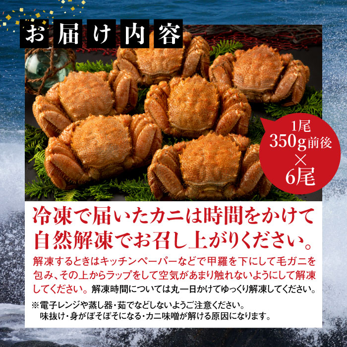 【北海道産】『冷凍』毛ガニ350g前後×6杯【急速冷凍】【520017】