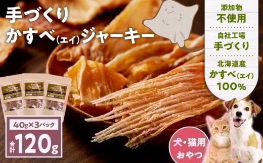 アスランエゾベニソン かすべジャーキー 40g×3袋入り 犬用おやつ 猫用おやつ 無添加 手作り　T012-017