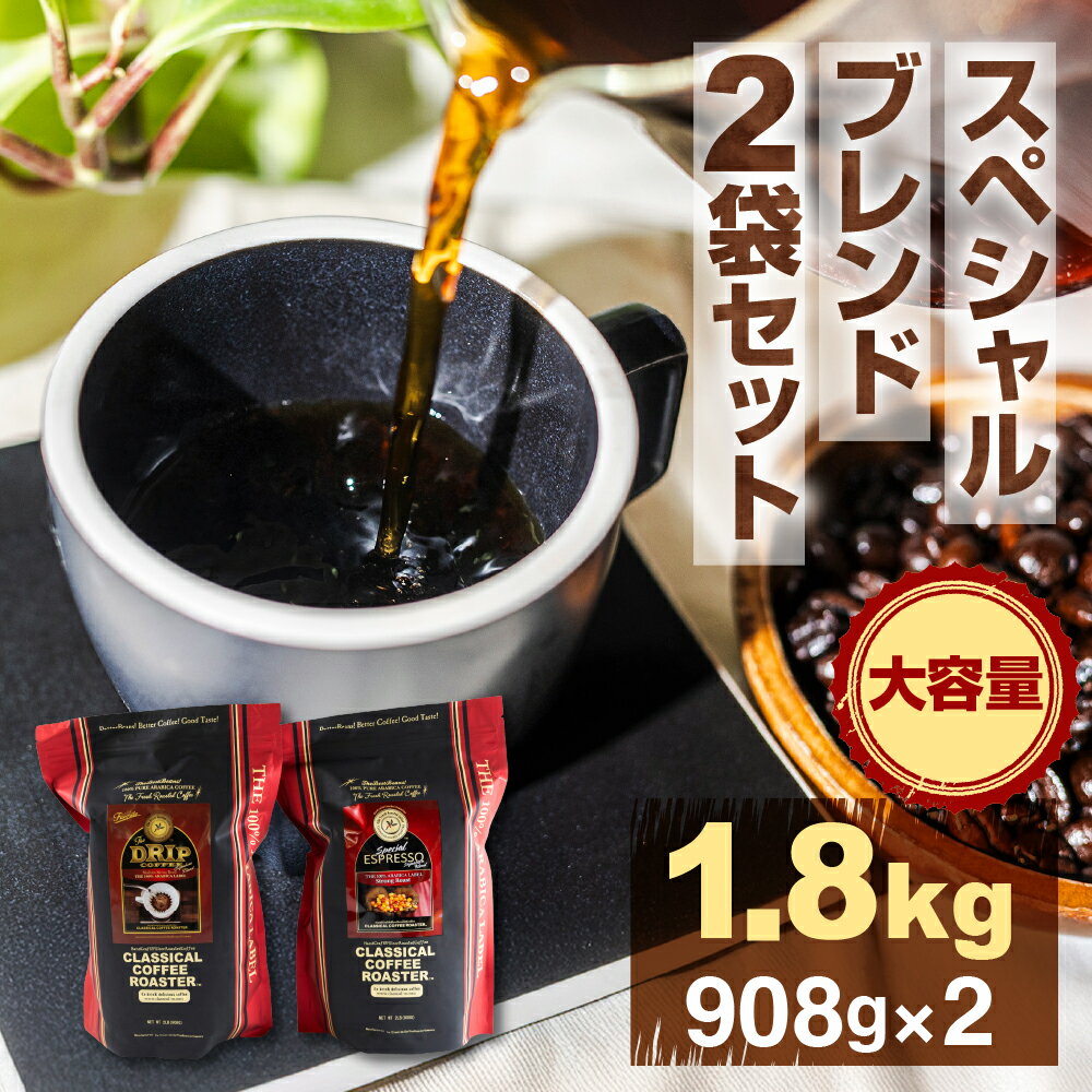 【ふるさと納税】コーヒー豆 スペシャルブレンドコーヒー 計1.8kg 大容量 ブレンド エスプレッソ スペシャルブレンド ハンドドリップ 実店舗一番人気 簡易包装 珈琲 お試し 送料無料 愛知県 豊橋市