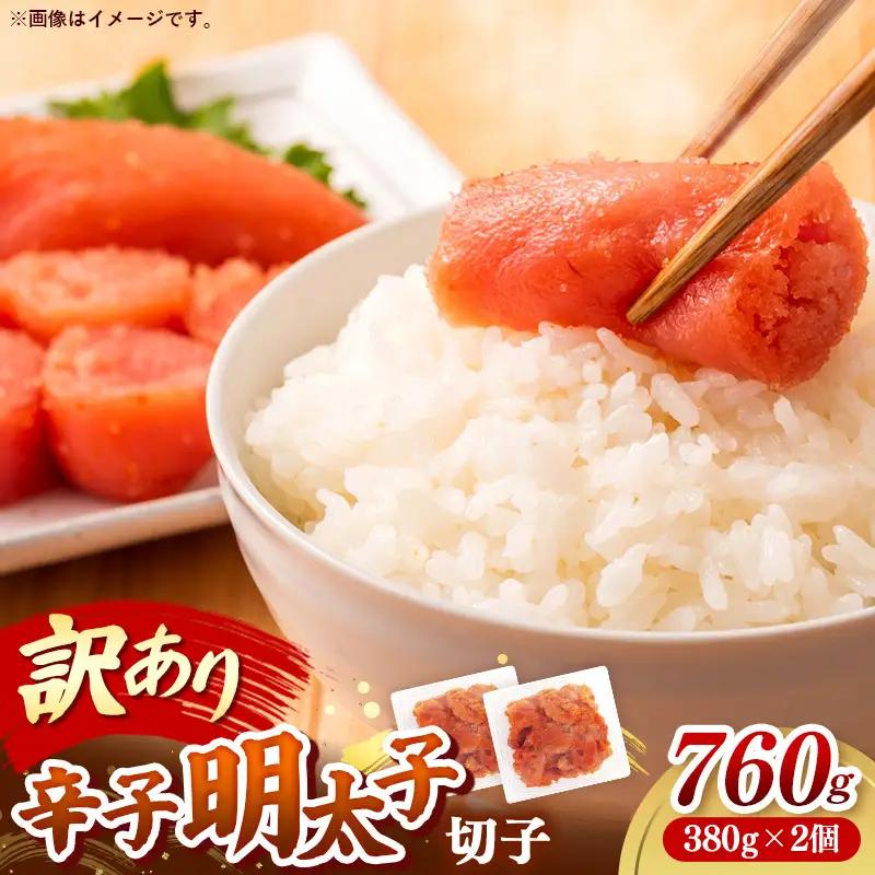 辛子明太子無着色（切子）「訳あり！」760g(380g×2)【明太子 明太 めんたいこ 辛子明太子 訳アリ 切れ子 卵 海鮮 魚介類 博多名物 魚介 人気 おすすめ 福岡 冷凍 おかず 筑前町 送料無料 FL228】