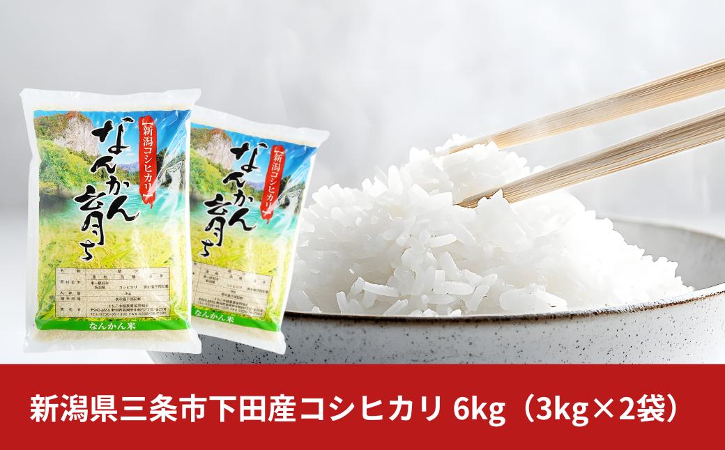 
                  コシヒカリ 6kg (3kg×2袋) 新潟県三条市下田産 こしひかり 令和7年産 [JAえちご中越]【010S384】
                
