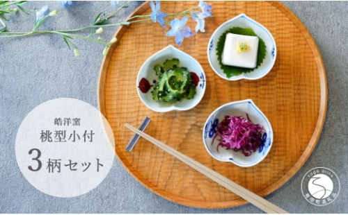 有田焼 桃型小付絵変わり 3点セット【皓洋窯】食器 器 うつわ 小鉢 手描き 縁起物 お祝い 染付 赤絵 A23-2