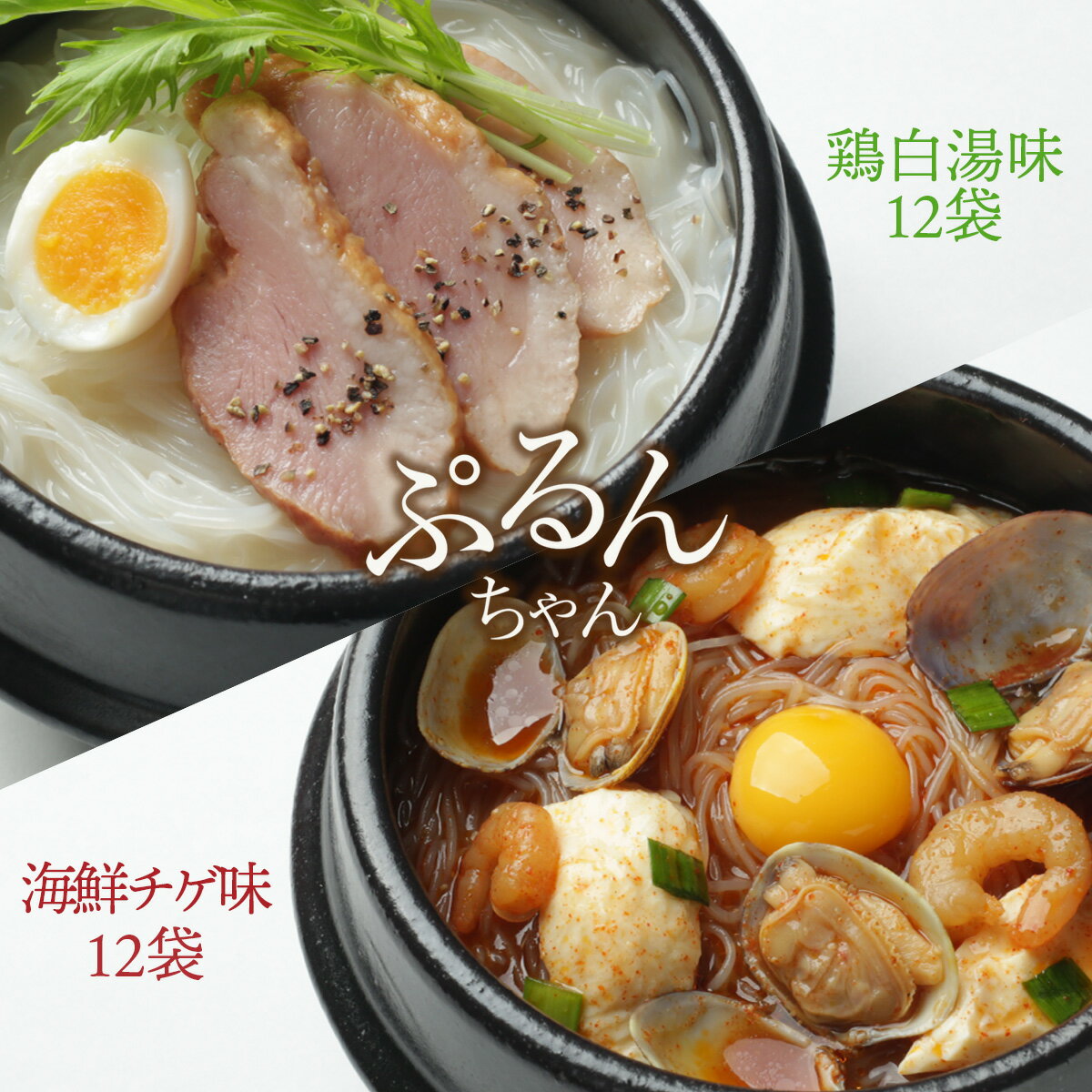 【ふるさと納税】グルテンフリー ぷるんちゃん 味付き麺 タイプ 鶏白湯味 海鮮チゲ味 200g 各12袋 計24袋 [オーミケンシ（宇美フーズ） 福岡県 宇美町 um40azo700001] 低糖質麺 ぷるんちゃん麺 低カロリー ヘルシー 麺