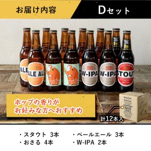 箕面ビールのお好み12本！おすすめDセット(合計12本・各330ml)クラフトビール 地ビール ご当地ビール 家飲み お試し 飲み比べ プレゼント 金賞 おしゃれ クラフト 誕生日 銘柄 ピルスナー 