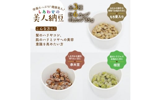 しあわせの美人納豆 3種セット　計6カップ 【 赤大豆 / もち麦入り / 枝豆 】 自分へのご褒美 キレイをサポート 美容意識 美肌 美髪 健康食品 納豆 大豆