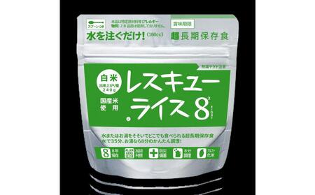 レスキューライス8（エイト） （8年保存アルファ化米）50食入 保存食 防災 お米 アケボノ 岡山県産