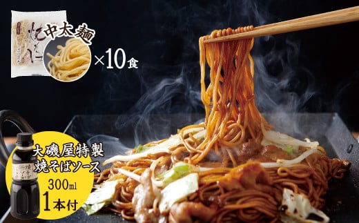 
メディア紹介多数！大磯屋製麺所の熟成焼そば 10食(中太麺) 特製ソース1本付き　H014-023
