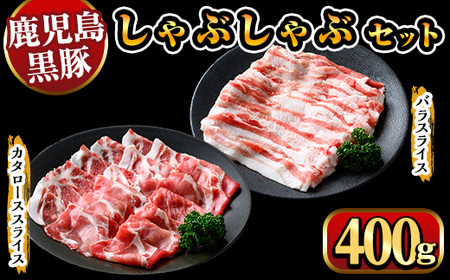 y447 鹿児島県産黒豚しゃぶしゃぶ400g 国産 九州産 黒豚 豚肉 ぶた肉 お肉 肩ロース カタロース バラ しゃぶしゃぶ 豚しゃぶ すき焼き 【ナンチク】