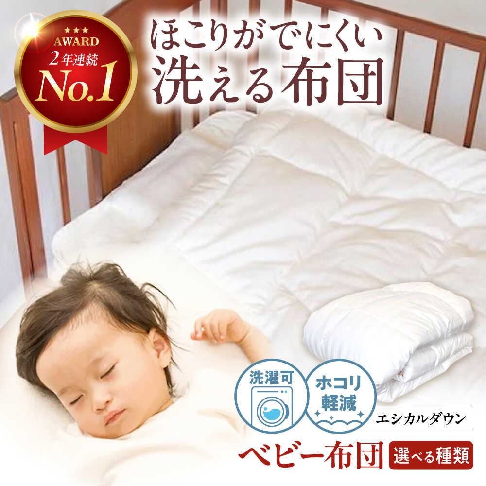 【ふるさと納税】【選べる種類】洗える ベビー 布団 人工羽毛 ホコリが出にくい 羽毛 布団 昼寝 ふとん 掛布団 かけ布団 敷き布団 ベビー用品 ベビーベッド 赤ちゃん 赤ちゃん用品 国産 寝具 福山市/イシケン[BAAK025]