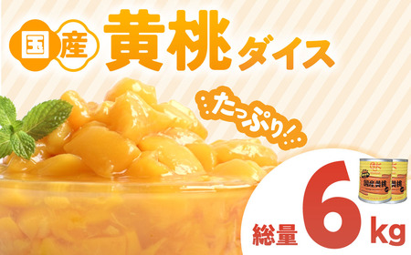 【ふるなび限定】＜業務用＞ 青森県産黄桃 6kg フルーツ缶詰 もも 桃 FN-Limited-PR