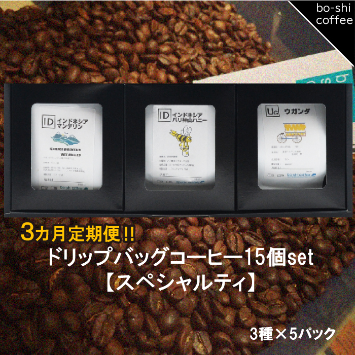 AR-39 【3ヶ月定期便】ドリップバッグコーヒー 15個セット〈スペシャルティ〉