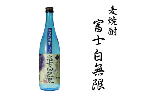 
麦焼酎富士白無限25度混和　1.8L
