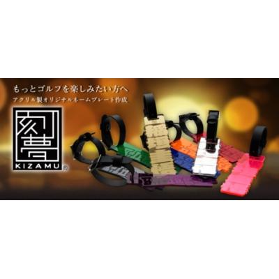 ふるさと納税 八尾市 オリジナルネームプレート「刻夢　KIZAMU」(B128)