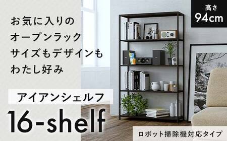 FKK19-17C_【ロボット掃除機タイプ】アイアンシェルフ 16-shelf （高さ94cmタイプ）