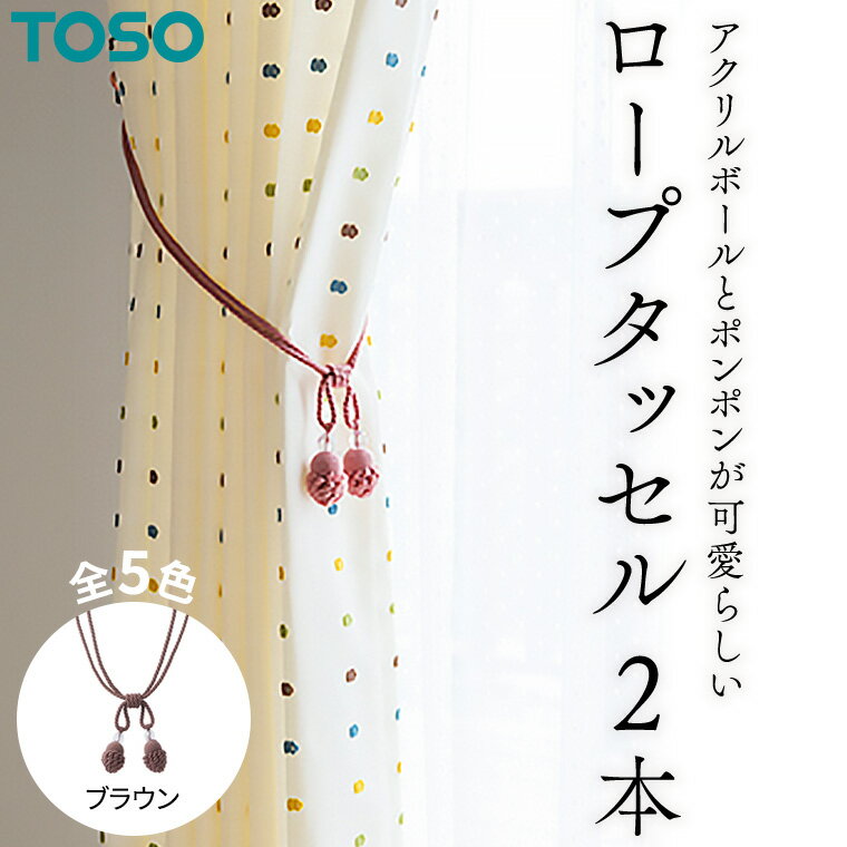 【ふるさと納税】TOSO ロープタッセルMT75 ブラウン カーテンタッセル タッセル タッセルバンド ワイヤータッセル カーテン カーテンアクセサリー ブラインド ロールスクリーン