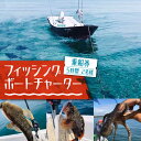 【ふるさと納税】フィッシングボートチャーター　5時間 2名様 乗車券 《豊前市》【アクアトレック】釣り 海 体験 魚釣り フィッシング[VCV001]