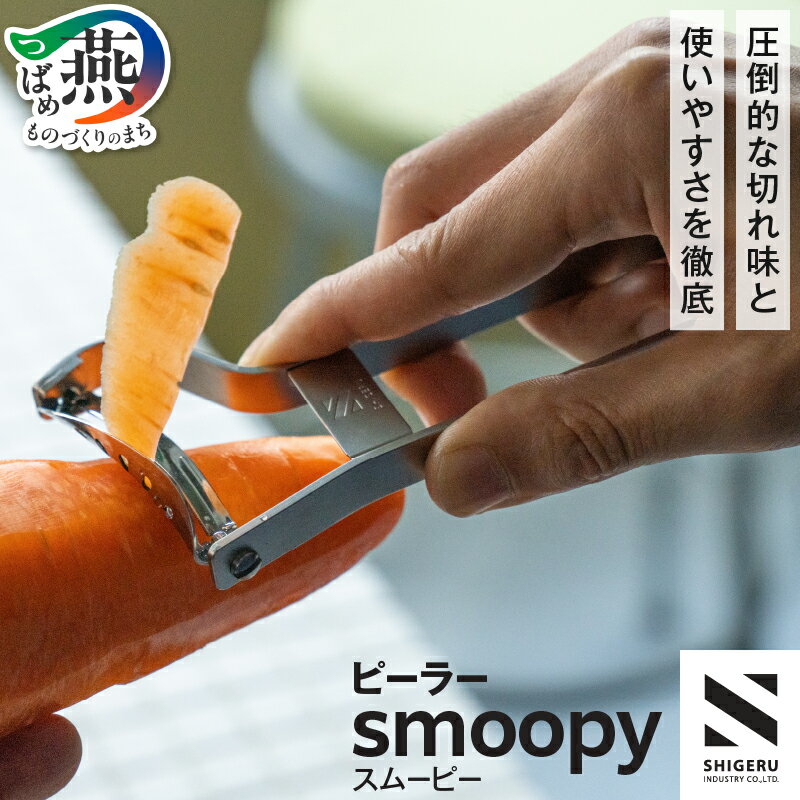 【ふるさと納税】「ヒルナンデス！」「ガイアの夜明け」多数メディアで紹介☆ ピーラー smoopy スムーピー 【 皮むき器 T型ピーラー スライサー 皮むき ステンレス 調理器具 調理器 キッチン用品 キッチンツール キッチン SHIGERU シゲル 燕三条 新潟県 燕市 】[10002024]