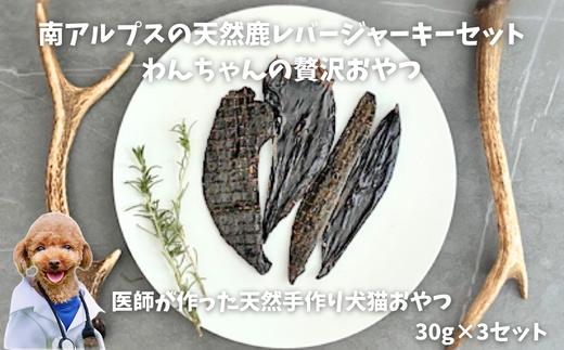 6-74 南アルプスの天然鹿レバージャーキーセット　ワンちゃんの贅沢おやつ