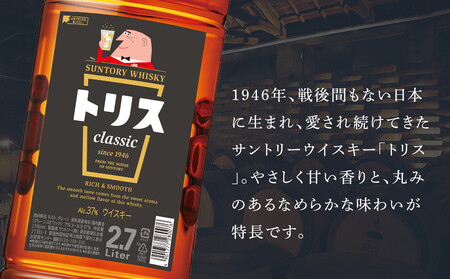 サントリー ウイスキー トリス ＜クラシック＞ 2.7Ｌ×6本　| ギフト プレゼント お酒 酒 原酒 詰め合わせ ウィスキー SUNTORY ハイボール ロック 水割り 家飲み 宅飲み パーティー 