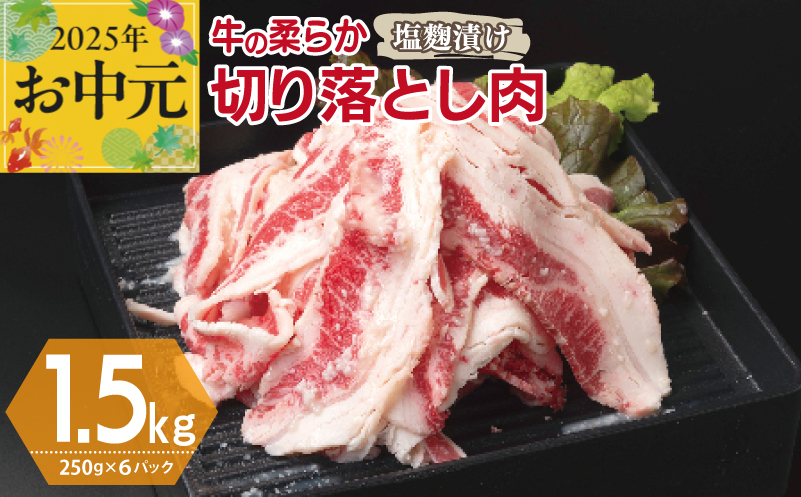 【お中元】 牛肉 切り落とし 塩麹漬け 合計1.5kg【味付け 小分け 焼くだけ 簡単調理 BBQ 牛肉 250g×6袋】