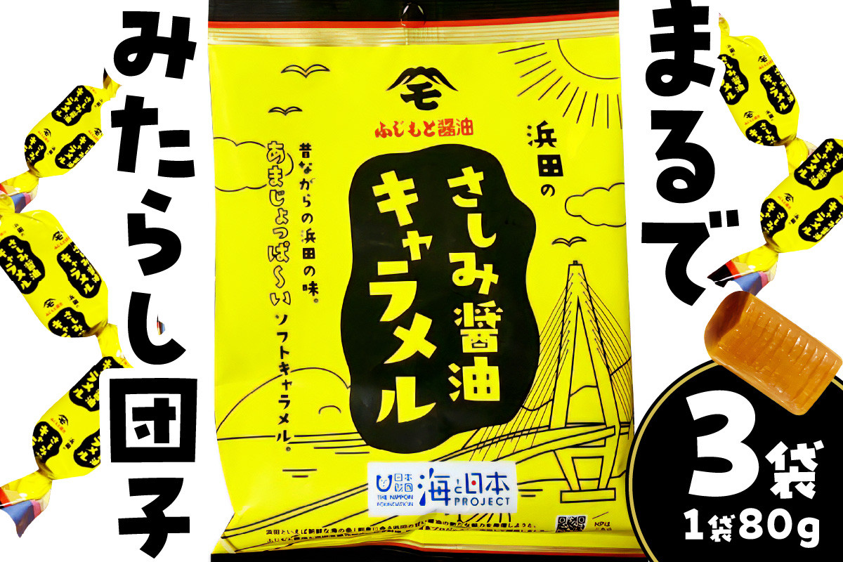 
            【スピード発送】浜田のさしみ醤油キャラメル（3袋セット） お菓子 キャラメル ソフトキャラメル 醤油キャラメル おやつ ご当地グルメ ご当地 お取り寄せ【001_2011】
          