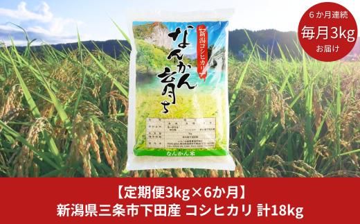 [定期便 3kg×6か月] コシヒカリ 新潟県三条市下田産 こしひかり 計18kg 令和6年産米 6か月連続でお届け [JAえちご中越] 【026S006】