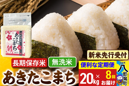 《令和7年産 新米受付》《定期便8ヶ月》あきたこまち 長期保存米 20kg【無洗米】 秋田県産 こまちライン