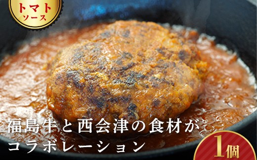 
                  《オール福島県のハンバーグ》こらんしょバーグ トマトソース 1個 福島牛 ハンバーグ おかず お弁当 レトルト 常温保存 保存食 備蓄 防災 非常食 食品 F4D-2581
                