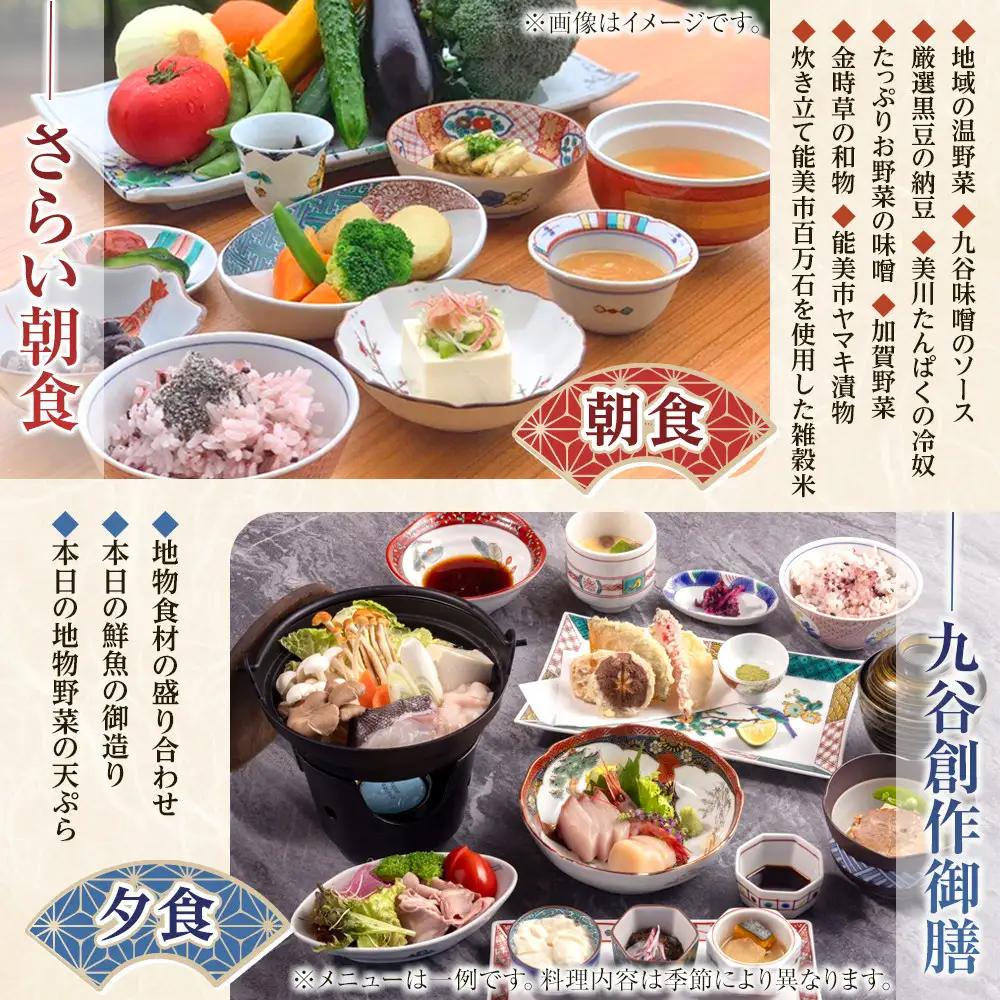 【能登半島地震復興支援】【プロが選ぶ日本小宿10選受賞】石川県能美市　九谷ステイ　1泊1名様（和室）朝・夕食付き宿泊券