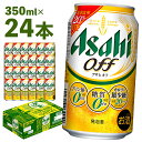 【ふるさと納税】アサヒ オフ缶 350ml×24本 アルコール度数3%以上4%未満 新ジャンル お酒 ビール アサヒ オフ缶 プリン体0 糖質0 カロリー最小級 送料無料 【07214-0063】