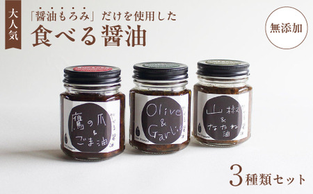 無添加 食べる醤油 3本セット（もろみのオイル漬け オリーブ＆ガーリック、山椒＆なたね油、鷹の爪＆ごま油） / 調味料 醤油 ギフト 綾部市 / 株式会社今しぼり［BSCM006］