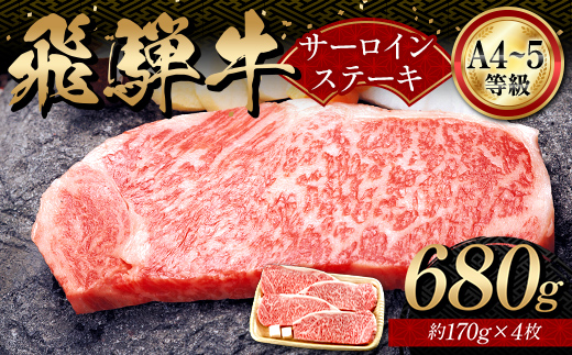 A4等級以上 飛騨牛サーロインステーキ用 680g ( 170g × 4枚 )　霜降り 牛肉 サーロイン 牛肉ステーキ 牛肉 肉 和牛 高級牛肉 4人前 国産牛 国産 牛 ブランド牛 ネオプライムヒグチ 肉のひぐち お中元 お歳暮 ギフト F6M-333