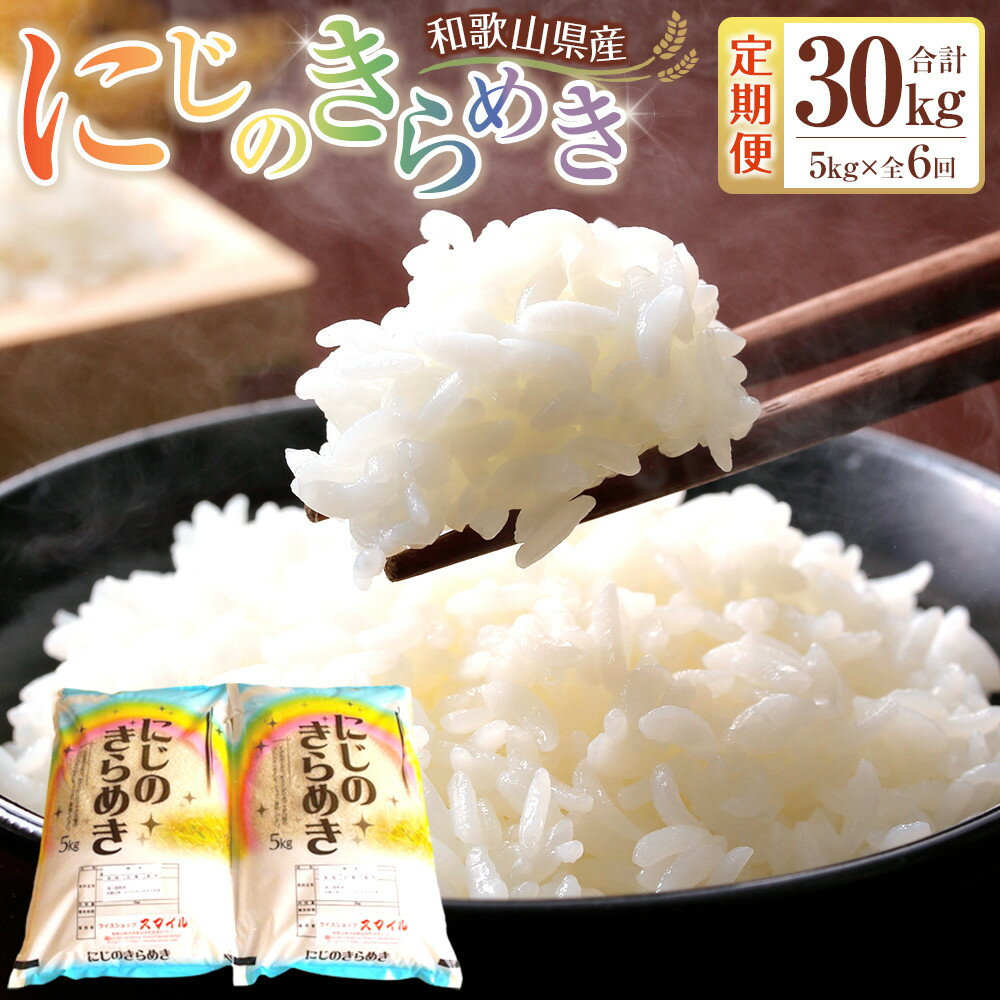 【ふるさと納税】［お米の定期便／全6回］和歌山県産 米 にじのきらめき計30kg (5kg×全6回) 2025年産［SL54］ | お米 こめ 白米 食品 人気 おすすめ 送料無料 定期便