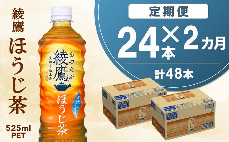 【2カ月定期便】綾鷹 ほうじ茶 525mlPET×24本(合計2ケース)【コカコーラ 定期便 茶葉 ほうじ茶 すっきり 香ばしい にごり お茶 国産 おいしい 旨み 飲みきり ペットボトル】A5-J047311