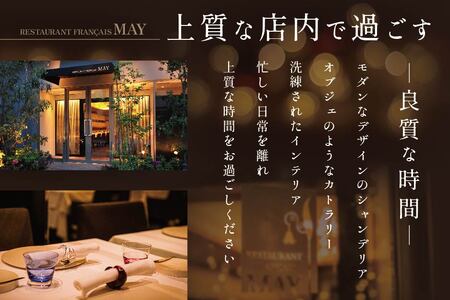 【ふるなび限定】五反田 フレンチ Restaurant MAY 「別海町スペシャルランチ限定コース」お食事券2名様 （ フレンチ フランス料理 ランチ コース料理 お食事 お食事券 限定コース 東京 