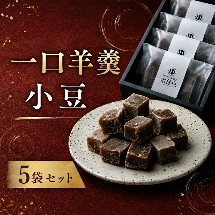 【ふるさと納税】 一口羊羹（小豆）5袋セット【和菓子 木付や】／ 和菓子 お菓子 詰め合わせ ギフト お取り寄せ 10000円 ＜117-021＞