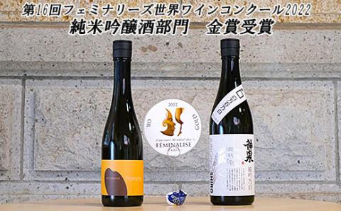 金賞受賞酒 神泉 日本酒セット「フェミナリーズ世界ワインコンクール2022」純米吟醸酒部門金賞受賞！