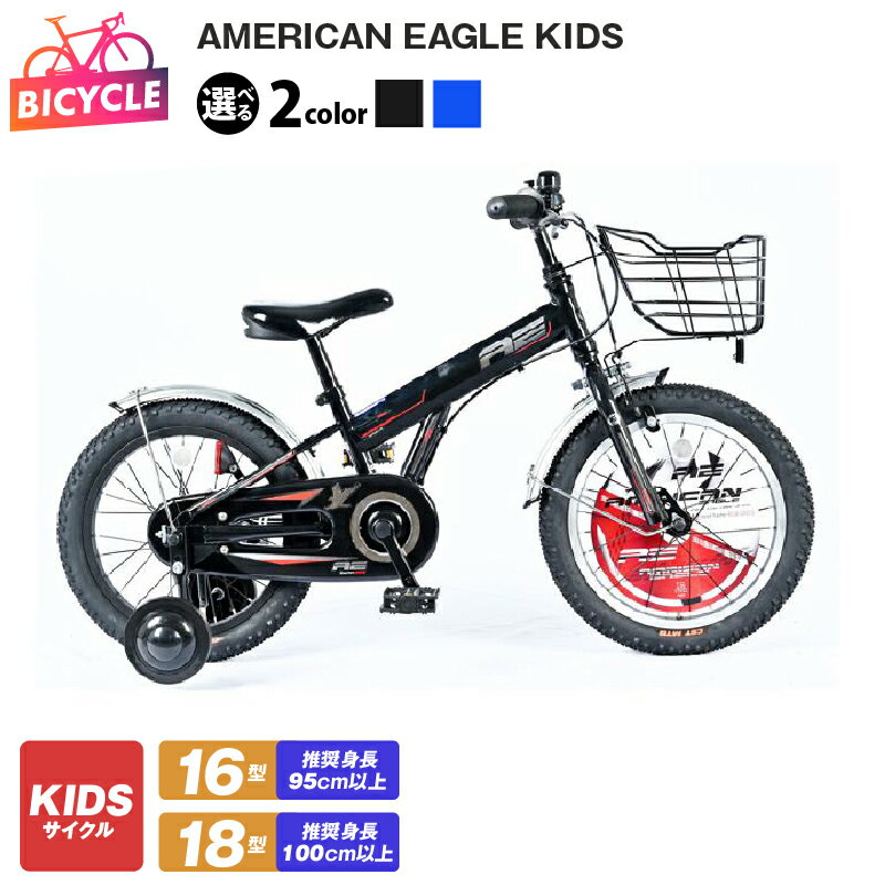 【ふるさと納税】AMERICAN EAGLE KIDS ブラック / ブルー 16型 / 18型 自転車 1台 キッズ サイクル 子ども用 泥除け シングルスピード ワイヤーバスケット 補助輪付き アウトドア バンドブレーキ 組み立て不要 大阪府 泉佐野市 送料無料