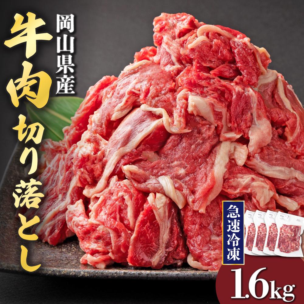 【9月配送】岡山県産牛肉切り落とし約1.6kg（約400g×4パック） [015-a012-09]| 肉 牛肉 切り落とし バラ 国産牛 冷凍 小分け 牛丼 すき焼き 岡山県 鏡野町
