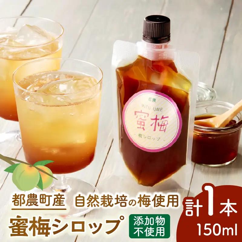 ≪先行予約≫＼ポスト投函／都農町産 蜜梅シロップ(計1本) 梅 加工品 国産_T024-014