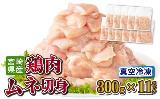 ＜小分け・カット済み＞鶏肉ムネ切身（皮付き）3.3kgセット（約300g×11パック） 肉 お肉 鶏 鶏肉 鶏むね肉 むね肉 切り身 おかず 簡単調理 おかず ストック 真空パック ギフト グルメ 宮崎 国産 贈り物 プレゼント 宮崎県 串間市 _K040-006