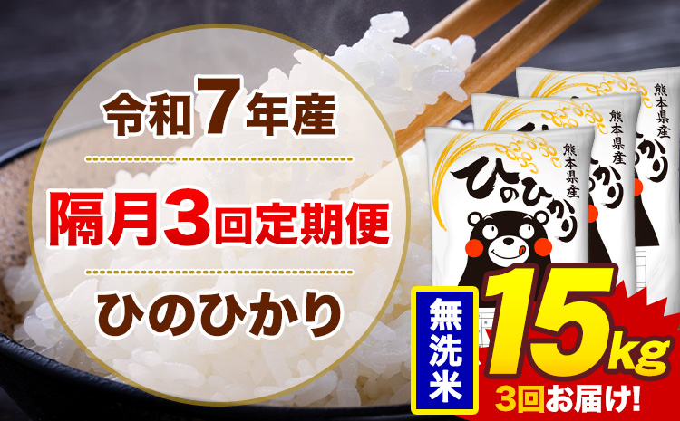 【隔月3回定期便】米 ひのひかり 無洗米 定期便 15kg《お申込み翌月から出荷》熊本県 菊池市 国産 熊本県産 無洗米 精米 送料無料 ヒノヒカリ こめ お米---300-4280---